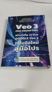 หนังสือ : VEO 3 Pro Prompting คู่มือสร้างวิดีโอ AI ด้วย Google Veo 3 ฉบับมือใหม่สู่มือโปร