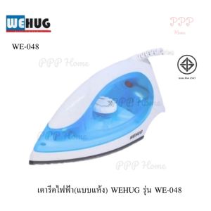 เตารีดไฟฟ้า(แบบแห้ง) WEHUG รุ่น WE-048 (โปรส่วนลด WEHUG ราคาพิเศษ)
