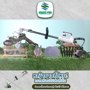 (พร้อมส่ง) Grass Pro เครื่องตัดหญ้าไฟฟ้า ไร้สาย 12000RPM พร้อมแบตลิเธียม 1 เครื่อง อุปกรณ์ครบชุด พร้อมของแถม