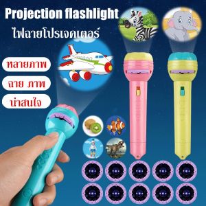 Lorra ของเล่น ไฟฉายโปรเจคเตอร์ 24/48/80/96/112 รูปแบบ Projection flashlight toy