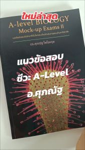 A-LEVEL BIOLOGY MOCK-UP EXAMS II อ.ศูภณัฐ (Chula book) 4503 - หนังสือสำหรับศึกษา