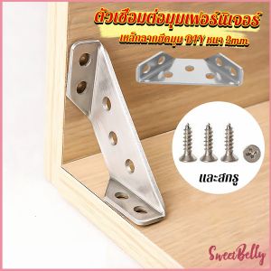 Sweet Belly เหล็กฉากยึดมุม DIY เหล็กฉากตัวเจาะรู สําหรับเฟอร์นิเจอร์ ประตู ตู้ ผนัง Stainless Steel Corner Brace