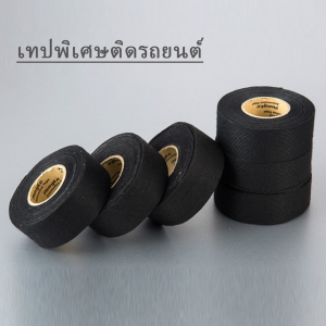 เทปพันสายไฟ ทนความร้อนสูง สายถักหูมสายไฟ สำหรับอุปกรณ์ยานยนต์ Car tape