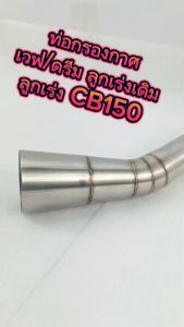 กรองเลส เวฟ/ท่อกรอง อากาศ สแตนเลส รุ่น WAVE 110i/DREAM (60 mm พร้อมยางรัดท่อ) รุ่น CB 150