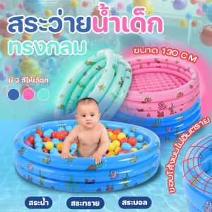 ✨พร้อมส่งทันที✨ สระว่ายน้ำเป่าลม ทรงกลม แบบพกพา พับได้ สระเป่าลมสำหรับเด็ก ขนาด 130x30 cm