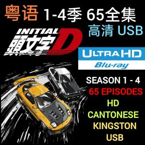 [KINGSTON USB] INITIAL D 头文字D [粤语] 1-4季 高清 65 全集 CANTONESE [65 Episodes] STAGE 1-4 + 1 MOVIE EXTRA STAGE Series NOT DVD