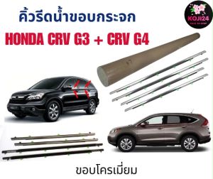 Honda Crv G3 G4 คิ้วรีดน้ำประตู คิ้วรีดน้ำขอบกระจก สินค้าในไทยมีพร้อมส่ง