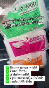 (ยกลัง)กล่องใส่ข้าว กล่องอาหาร กล่องข้าว JT Box บรรจุ 600 ชิ้น/ลัง