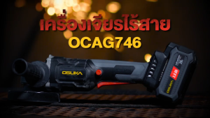 OSUKA บล็อกไร้สาย เครื่องเจียรไร้สาย ไร้แปรงถ่าน รุ่น OCK159-M2 บล็อกไฟฟ้า OSID-520 เจียร OCAG746