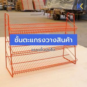 Kefva ชั้นตะแกรงวางสินค้า 3-4 ชั้น ชั้นวางขั้นบันได ขนาดหน้ากว้าง 35-50 cm ชั้นวางน้ำหอม ชั้นวางขนม ชั้นวางครีมซอง ชั้นวางสินค้าบนเชลฟ์ ชั้นวางตั้งโต๊ะ ชั้นวางสินค้าบนเคาน์เตอร์ ชั้นวางของ ชั้นตะแกรงลวดเหล็ก