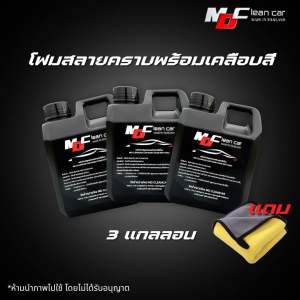 โฟมสลายคราบพร้อมเคลือบสี 3 แกลลอนแถมผ้า MDCleancar โฟมสลายคราบดินโคลน โฟมล้างรถไม่ต้องถู โฟมล้างสีรถ แชมพูล้างรถ น้ำยาล้างรถ เคลือบสีรถ เอ็มดีคลีน