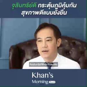 Khans Morning Pro-8 Probiotic คานส์ มอร์นิ่ง โปร-8