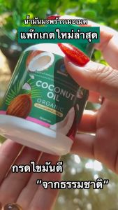 ( เซ็ต 2 กระปุก )น้ำมันมะพร้าวสกัดเย็น ตราเมอเมด ช่วยบำรุงสุขภาพ แท้จากบริษัท