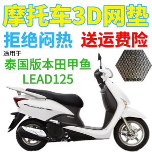 Phiên Bản Thái Lan Vỏ Bọc Ghế Xe Máy Honda Turtle Lead125 Dày Dặn 3d Lưới Kem Chống Nắng Chống Thấm Nước Giảm Xóc Thoáng Khí