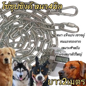 (โซ่หนา4มิล/ยาว2-3-4เมตร) โซ่หมา โซ่ชุปซิงค์(ขึ้นสนิมยาก) หนาแข็งแรงสำหรับสุนัขขนาดใหญ่