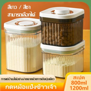 【COD】ที่เก็บนมผง กล่องเก็บนมผง กล่องเก็บนมผงสูญญากาศ ขนาด 800 มล. และ 1200 มล.กล่องเก็บนมผงสูญญากาศ เก็บได้ยาวนาน