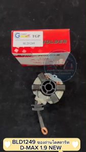 ซองถ่านไดสตาร์ท D-MAX 1.9 NEW BLD 1249