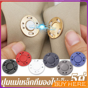 Buy Here กระดุมแม่เหล็กติดง่าย 5คู่ อุปกรณ์เย็บผ้าเสื้อคาร์ดิแกน ปุ่มแม่เหล็ก ทนทาน มีคุณภาพดี button