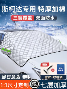 Skoda Car Windshield Sunshade Heat Insulation Snowproof Cover Car Clothes Anti-freeze Hood Simple Style Card Embedded Installation