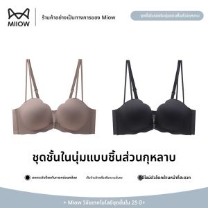 MiiOW | เสื้อชั้นในผู้หญิงไร้ตะเข็บ MiiOW Catwoman ทรง V ด้านหน้า ไร้โครง เสื้อชั้นในกระชับหน้าอก ยกกระชับ ป้องกันไขมันข้าง ทรงแบน ดีไซน์หลังสวยงาม