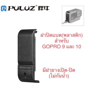 ฝาปิดแบต ✅พลาสติก✅ สำหรับ GOPRO13 GOPRO12 GOPRO11 GOPRO10 GOPRO9 มีฝายางเปิด-ปิดได้ตรงช่องชาร์จ  Battery Cover ฝาครอบแบต