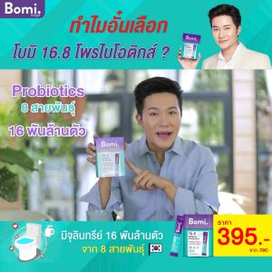 [แพ็ค 3] Bomi 16.8 Balance Probiotics (14 x 3g) โบมิ โพรไบโอติกส์ พร้อมทาน