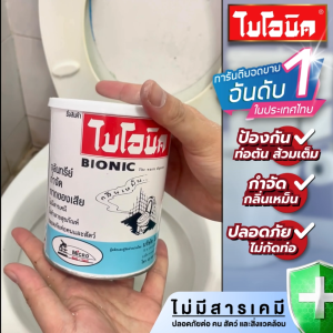 Bionic ไบโอนิค 1000กรัม กำจัดกลิ่นเหม็น ส้วมเต็ม ส้วมตัน จุลินทรีย์ ดับกลิ่นห้องน้ำ ผงดับกลิ่น ผงใส่ส้วม Bionic 1000 กำจัดกลิ่น - Lazada