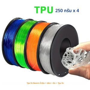เส้นพลาสติก TPU แบบยืดหยุ่นสำหรับเครื่องพิมพ์ 3 มิติ ขนาด 250 กรัม x 4 ม้วน  ใส ยืดหยุ่น ขนาด 1.75 มม. วัสดุสำหรับพิมพ์ 3 มิติ สีส้มใส  น้ำหนัก 250 กรัม 500 กรัม 1 กิโลกรัม