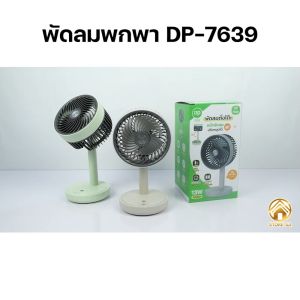 พัดลมแคมป์ปิ้ง พัดลมเล็ก พัดลม USB พัดลมตั้งโต๊ะ พัดลมพกพา พัดลมชาร์จแบต พัดลมแบบชาร์จ พัดลมแบบพกพา Table fan รุ่น DP-7639