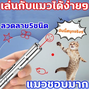 🐾ส่งจากกรุงเทพ🐾 เลเซอร์แมว ลวดลาย5ชนิด  ปากกาเลเซอร์รูปเหมียว  สามารถไว้เล่นกับแมว หรือ สัตว์เลี้ยงที่คุณรัก แมวชี้เลเซอร์ หากน้องเหมียวของใครขี้เกียจหรือไม่สนใจทาสแม่ค้าแนะนำตัวนี้เลยจ้า เลเซอร์พกพา ยิงแสงเลเซอร์ เผื่อล่อแมว เล็กพกพาง่ายเลเซอร์
