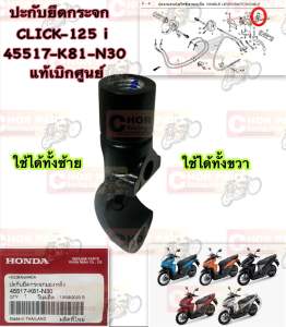 หูกระจก แท้ ซ้าย-ขวา สีดำ CLICK-125 i (18)CLICK -150 i SCOOPY-i (17 )45517-K81-N30 ( ราคา ต่อ 1 ชิ้น ) HONDA