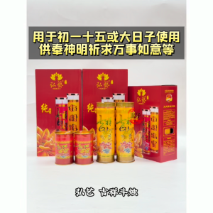【心净】弘艺吉祥斗烛（一天/三天/五天/七天）- 新年吉祥斗烛 / 新年酥油斗烛 / 吉祥如意蜡烛 / 新年招财蜡烛 / 酥油灯 /神桌供灯 / 新年 / 元宵节 / 除夕 / 神料 / 拜拜