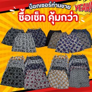 เซ็ตสุดคุ้ม กางเกงบ็อกเซอร์ Boxerท็อปดราย ผ้านิ่มใส่สบาย