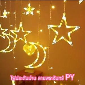 ไฟประดับม่าน ลายพระจันทร์ - ไฟกระพริบ 3.5 เมตร ประดับร้าน ตกแต่งห้อง งานแต่ง ไฟแต่งสวน LED