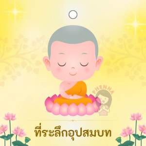 ป้ายห้อยงานอุปสมบท ห้อยของที่ระลึกงานบวช 60ชิ้น ไม่มีเชือกให้