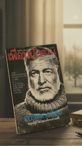 เพื่อนนักอ่าน ฉบับปาป้าเฮมิงเวย์ ฉบับที่ 5 ประจำเดือนกันยายน พ.ศ. 2529 ภายในฉบับมีบทความและเนื้อหาเกี่ยวกับเฮมิงเวย์ รวมถึงนักเขียนท่านอื่นๆ และคอลัมนิสต์ชาวไทย