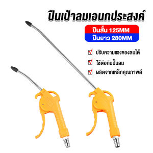 Easy ที่เป่าลม 2 ขนาด ยาว-สั่น Air Blower Duster หัวฉีดลม ฉีดลม ด้ามพลาสติก