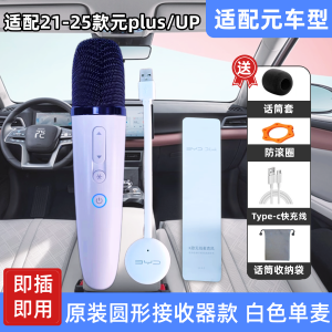 Wireless Karaoke Microphone for BYD Yuan plus Yuan up Yuan pro Car Special Vehicle Mounted Microphone Handheld Dynamic Type