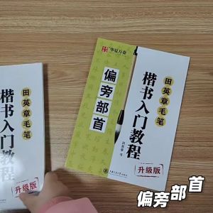 Children Adult Brush Calligraphy Practice Copybook Tian Yingzhang Regular Script Complete Works Writing Books田英章书毛笔楷书入门教程:基本笔法+偏旁部首+间架结构+章法解析毛笔书法教程学生成人初学者书法培训教材田英章书字帖