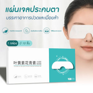 แผ่นเจลปิดตา ประคบเย็น [10 ชิ้น/กล่อง] แผ่นปิดตาบรรเทาความเมื่อย สารสกัดจากธรรมชาติ