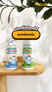 Petcho สเปรย์ดับกลิ่นสัตว์เลี้ยง 3in1 สเปรย์ดับกลิ่นฉี่แมว สเปรย์ดับกลิ่นสุนัข ดับกลิ่น แอนตี้แบคทีเรีย กำจัดไร