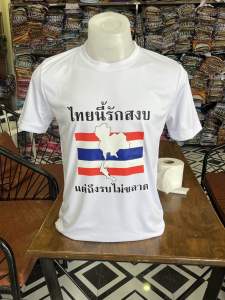 เสื้อยืดไทยนี้รักสงบแต่ถึงรบไม่ขลาด