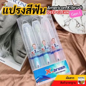 O41: ของแท้ แปรงสีฟัน American X-brush DEEP CLEAN 💖Gen I: หัวใหญ่ แปรงผู้ใหญ่ ขนหนานุ่ม มีกล่องเก็บแปรงทุกด้าม ด้ามใหญ่ถนัดมือ