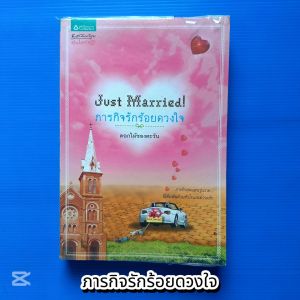 Just Married ภารกิจรักร้อยดวงใจ ผู้เขียน ดอกไม้ของตะวัน
