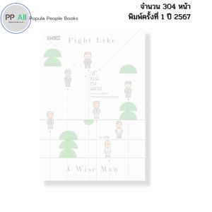 หนังสือ สู้แบบคนฉลาด A wise man I เขียนโดย ณ หทัย จิตวิทยา พิมพ์ปี2567 จำนวน192หน้า 9786166090628
