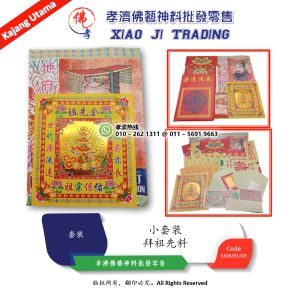 拜祖先料 祖先套装 祖先料 拜祖先足料 高级精美拜神套装 完整配套 小套装 孝濟神料 Joss Paper Worship Ancestral Material Praying Set Small Set