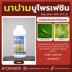 ตัดวงจรเพลี้ย! นาปาม บูโพรเฟซิน 40% SC (1 ลิตร) | ยาเย็น คุมไข่เพลี้ย สูตรน้ำ เข้มข้น ฆ่าไม่ให้เกิด!
