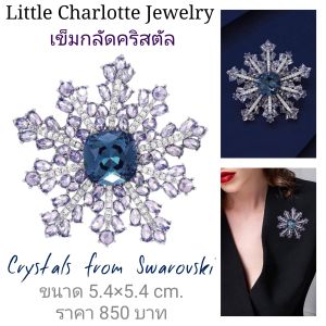 เข็มกลัดคริสตัล Crystals from Swarovski รูปดาวกระจาย