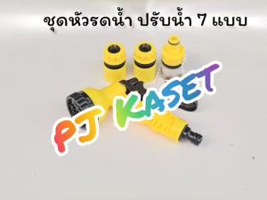 ชุดหัวรดน้ำ ปืนรดน้ำ หัวฉีดน้ำ รดน้ำต้นไม้ ล้างพื้น ล้างรถ ราคาประหยัด ปรับน้ำได้ 7 แบบ