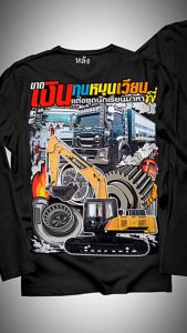 เสื้อยืด สกรีนลาย ขาดทุนหมุนเวียนแต่งชุดนักเรียนมาหาพี่ สีดำแขนยาว K282 เนื้อผ้าCotton 100% นุ่ม สบายไม่ร้อน รสลาสิบ เสื้อผ้า